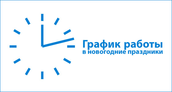 График отправки заказов в праздники