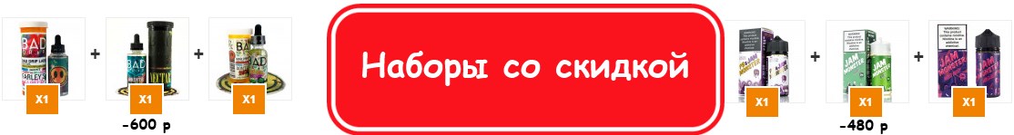 Наборы со скидкой