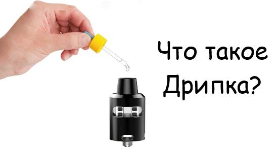Что такое Дрипка?