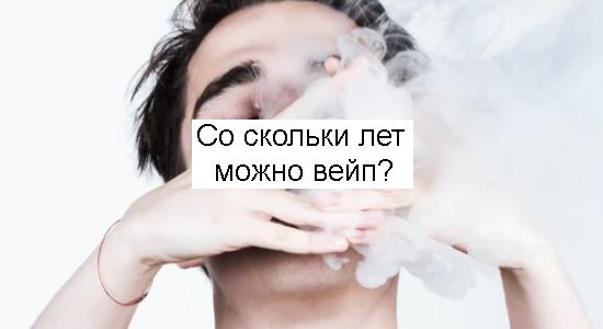 Со сколько лет можно курить вейп