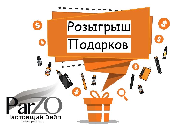 Розыгрыш подарков от Parzo